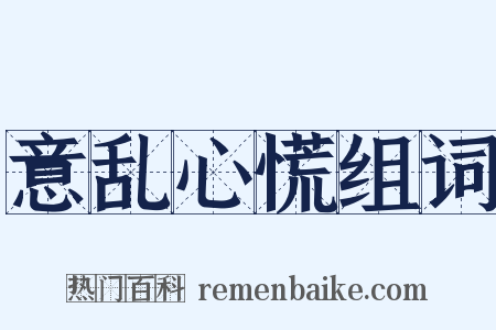 意乱心慌组词是什么意思的图片